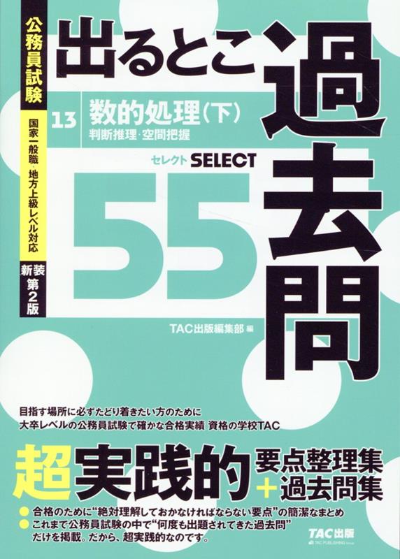 公務員試験　出るとこ過去問　13　数的処理（下）　新装第2版 [ TAC株式会社　出版事業部編集部 ]