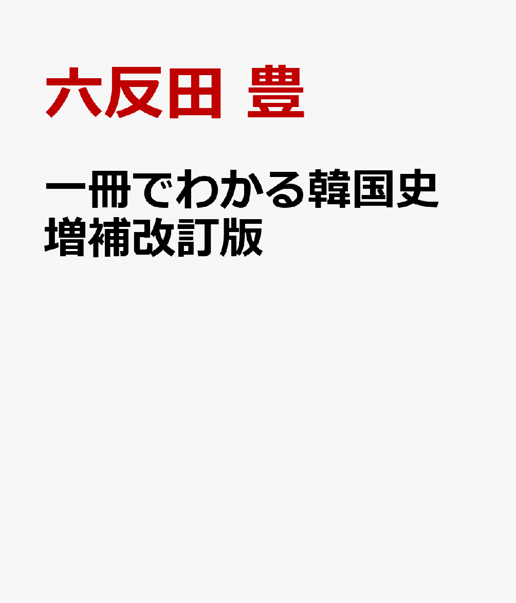 一冊でわかる韓国史 増補改訂版