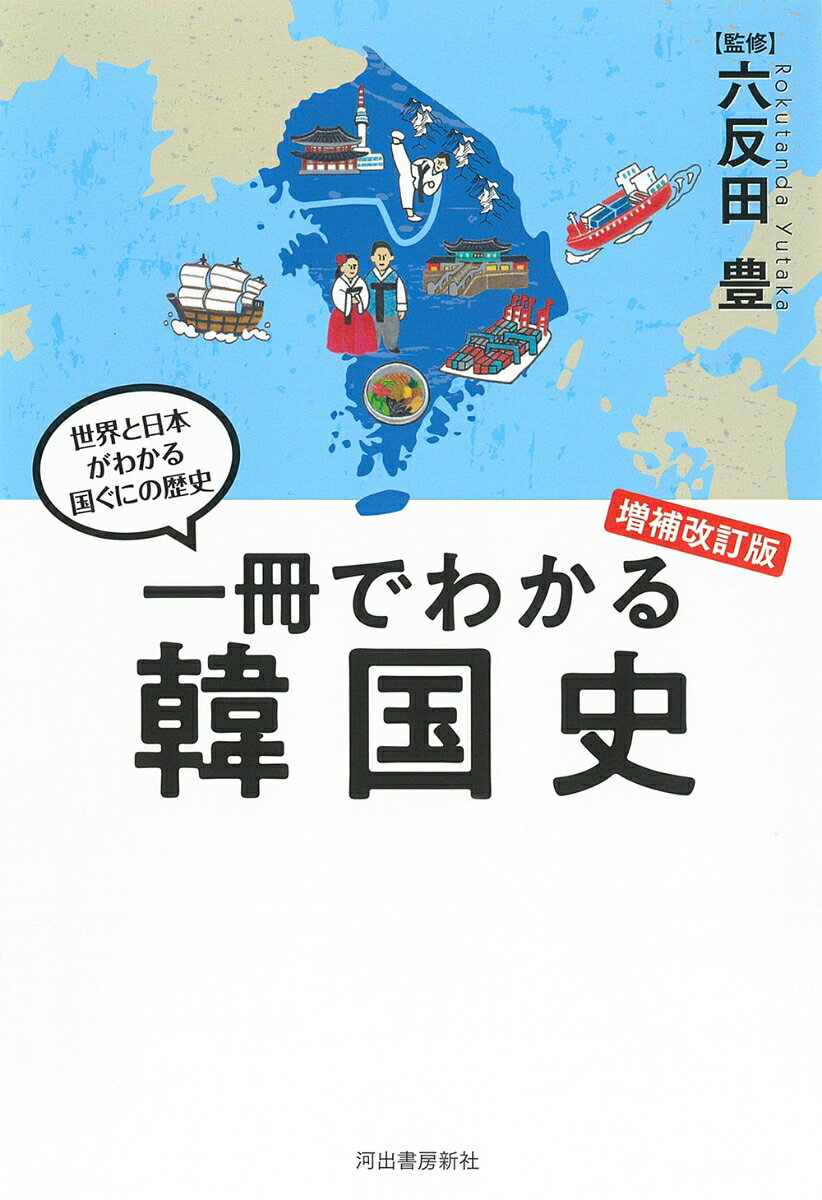 韓国って、興味深い。近年の大統領交代や対外関係を増補！コラム「そのころ、日本では？」でグローバルな感覚も身につく！教科書よりもわかりやすい、韓国の誕生までと、現在に至る半島の歴史。