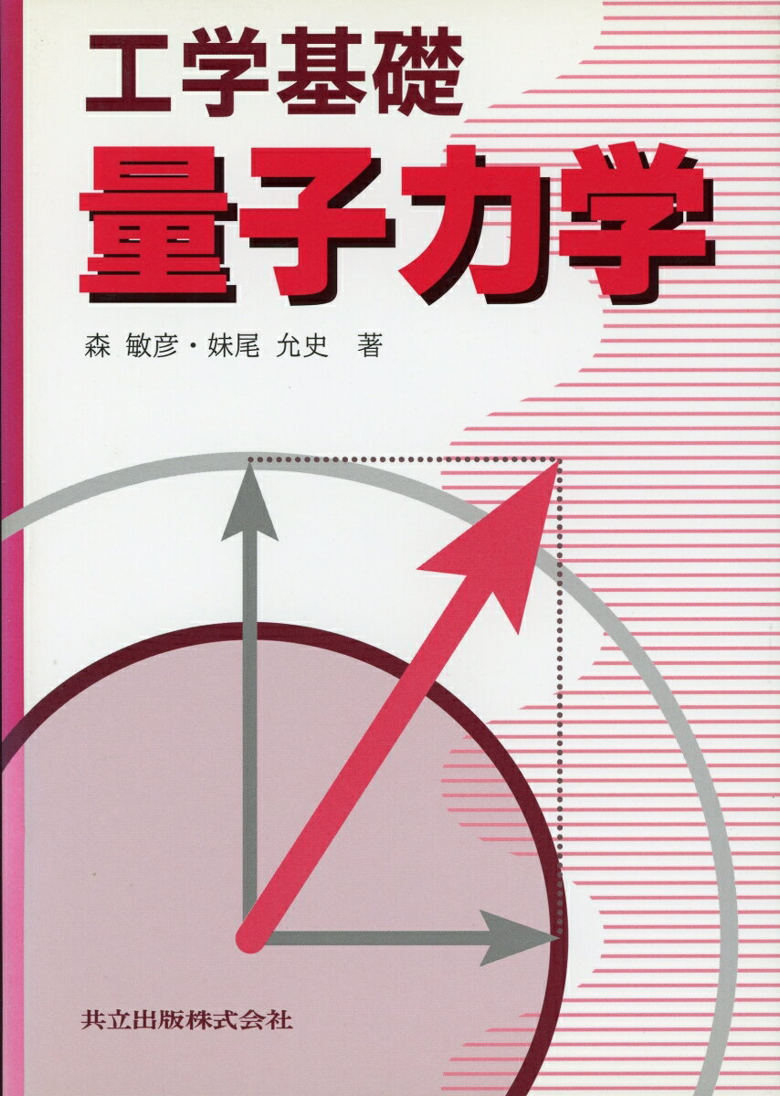 工学基礎　量子力学 [ 森　敏彦 ]