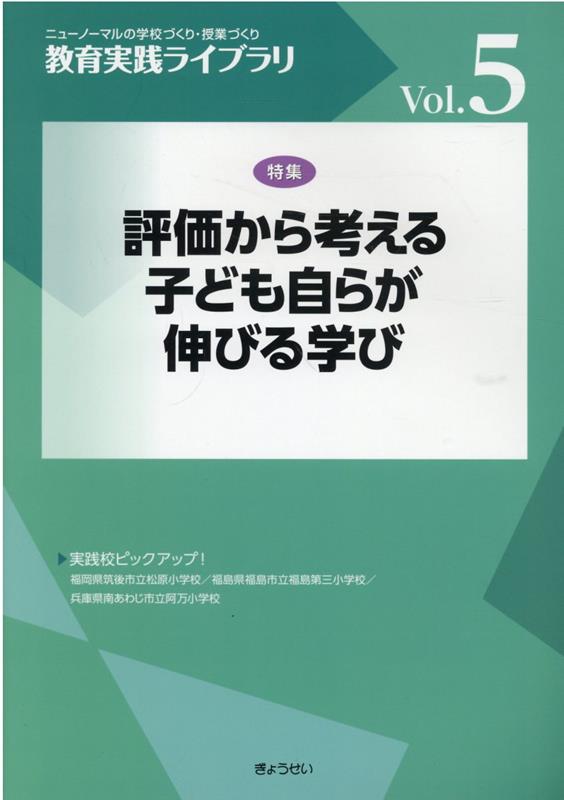 評価から考える子ども自らが伸びる学び