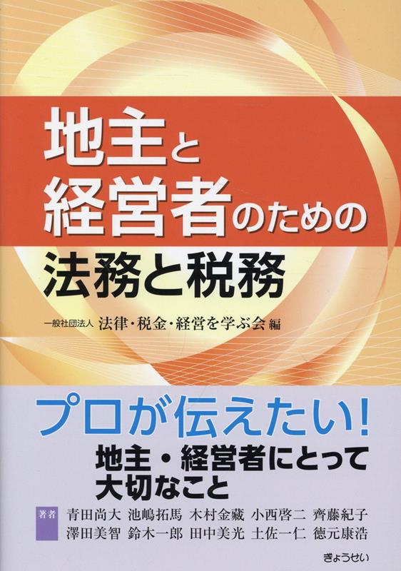 地主と経営者のための法務と税務