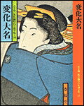 変化大名
