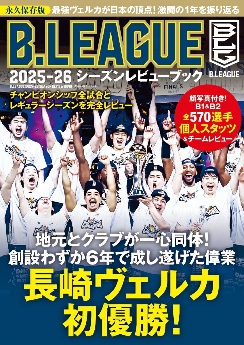 B.LEAGUE 2025-26シーズンレビューブック