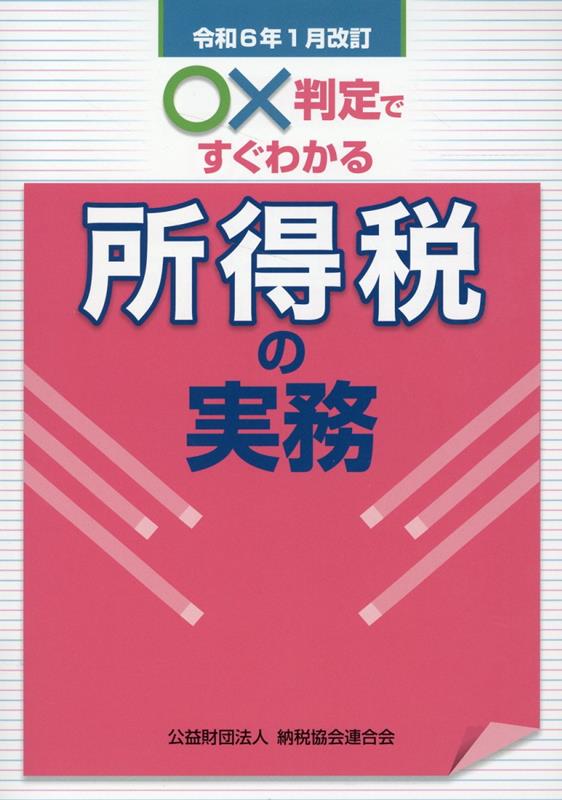 令和6年1月改訂 ○×判定ですぐわかる所得税の実務