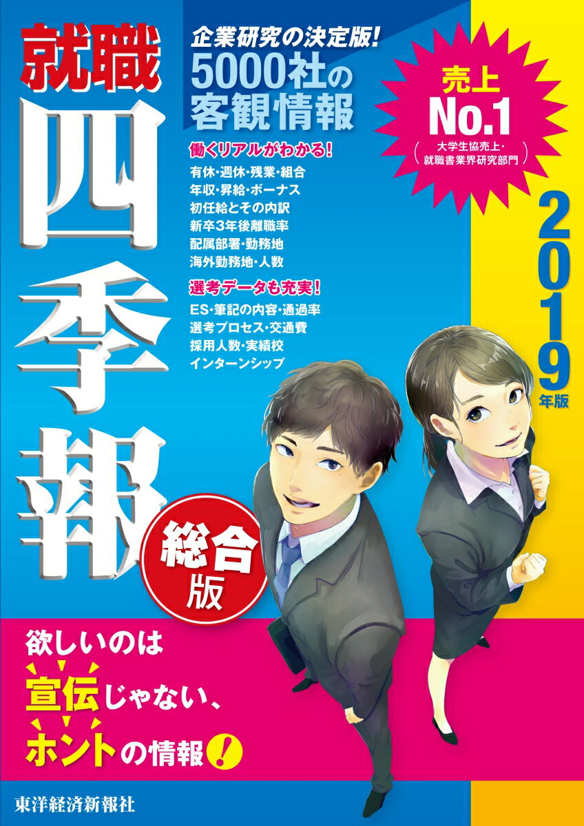 就職四季報2019年版