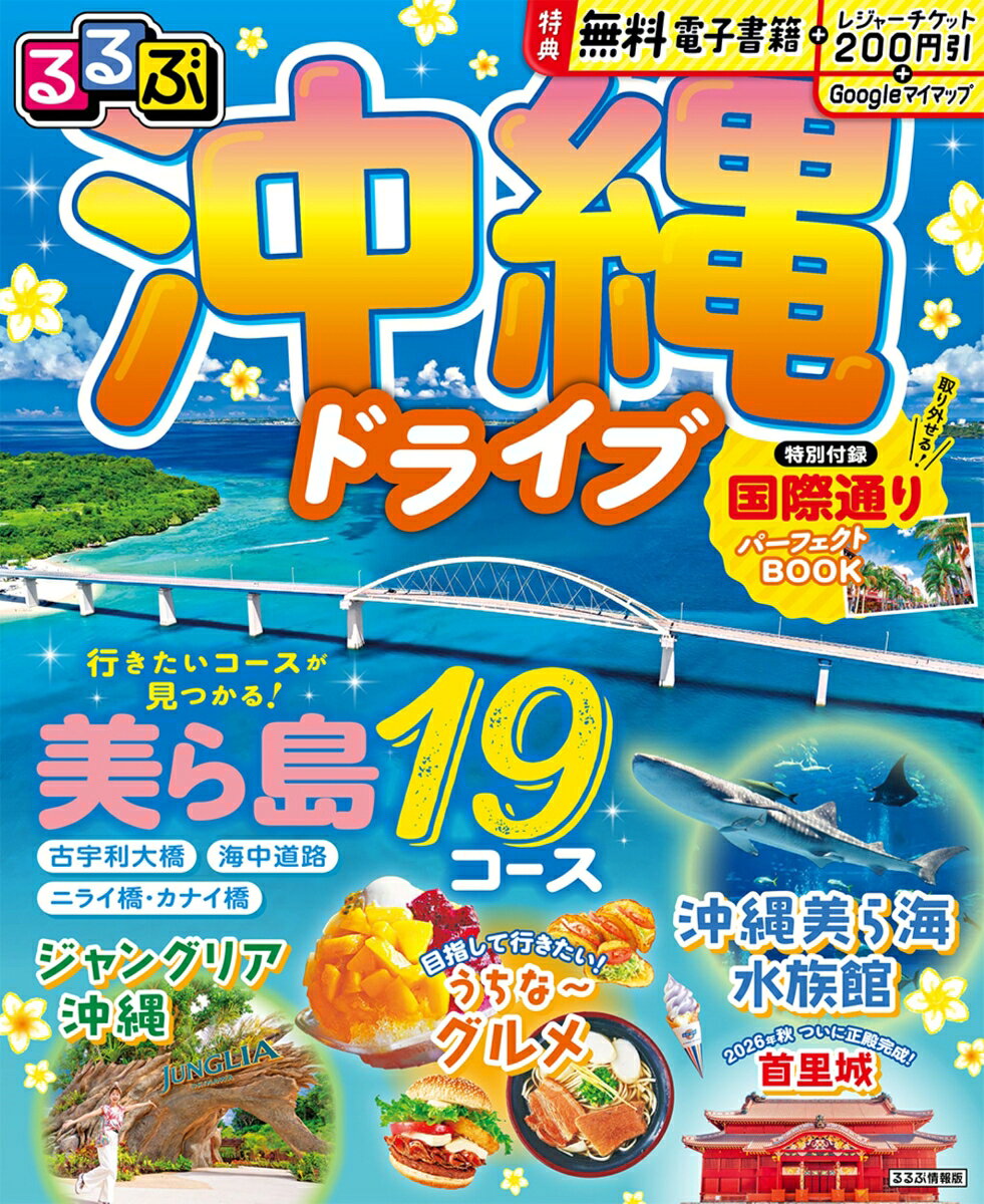 るるぶ 沖縄ドライブ