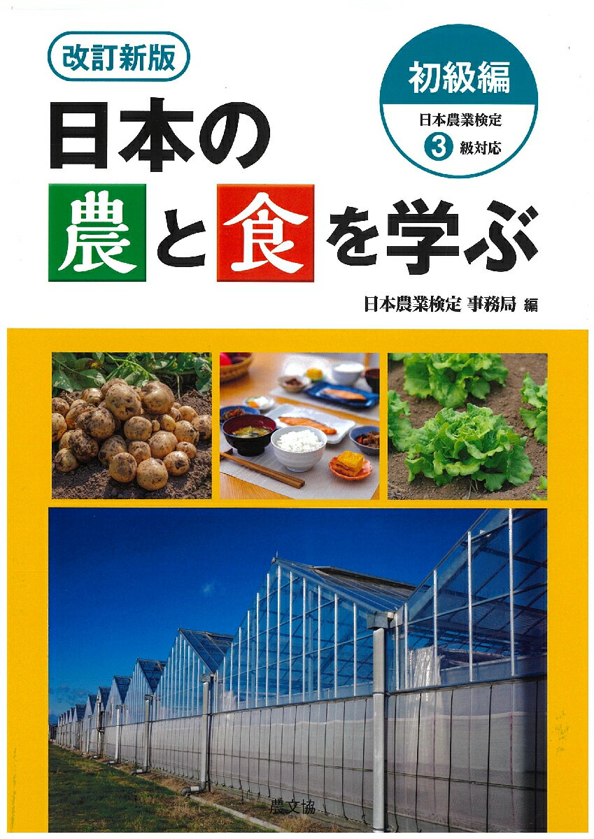 改訂新版　日本の農と食を学ぶ　初級編