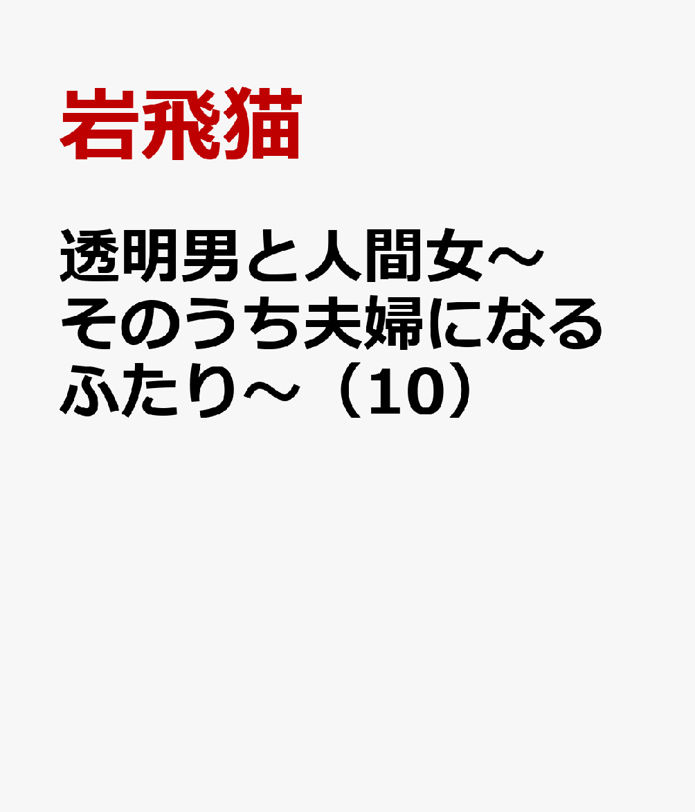 透明男と人間女〜そのうち夫婦になるふたり〜（10）