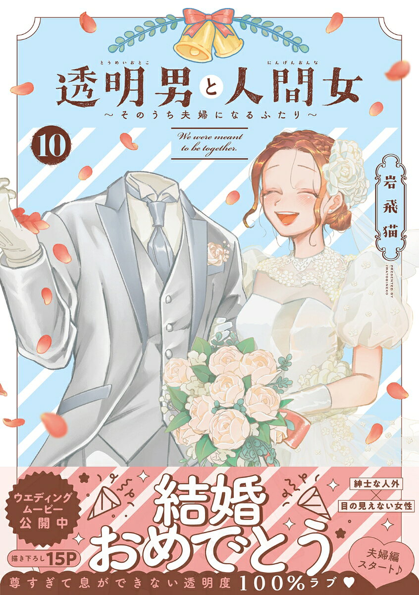透明男と人間女〜そのうち夫婦になるふたり〜 10巻