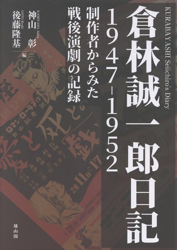 倉林誠一郎日記 1947-1952