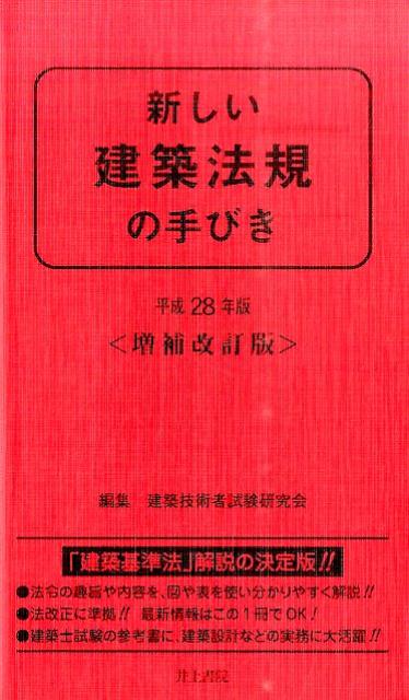新しい建築法規の手びき（平成28年版）
