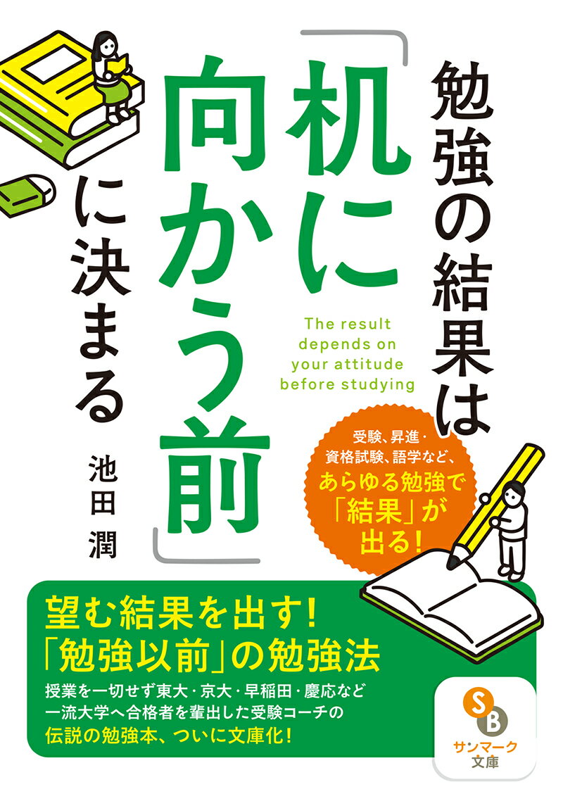 勉強の結果は「机に向かう前」に決まる