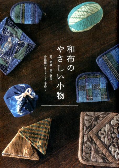 和布のやさしい小物 藍、更紗、絣、銘仙普段使いをちくちく手作り [ グラフィック社編集部 ]のサムネイル