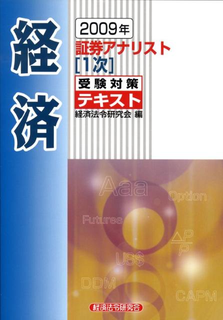 証券アナリスト1次受験対策テキスト経済（2009年）