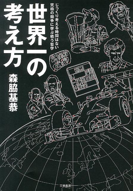 世界一のレースには、世界一の考え方が存在する。Ｆ１グランプリという過酷な戦場において、立ち止まって、じっくり考える時間はない。限られた時間で次々と新しいアイデアを形にして、安全を考えながら、ぎりぎりの性能を追求し、刻一刻と変化する状況下で最適な作戦を選びとる。大きな時代の転換期を迎えている今だからこそ、国境を越える「戦う哲学」が、きっとヒントになる。