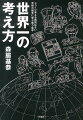 世界一のレースには、世界一の考え方が存在する。Ｆ１グランプリという過酷な戦場において、立ち止まって、じっくり考える時間はない。限られた時間で次々と新しいアイデアを形にして、安全を考えながら、ぎりぎりの性能を追求し、刻一刻と変化する状況下で最適な作戦を選びとる。大きな時代の転換期を迎えている今だからこそ、国境を越える「戦う哲学」が、きっとヒントになる。