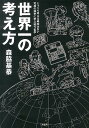 世界一の考え方 じっくり考える時間はない究極の競争に学ぶ戦う哲学 森脇基恭