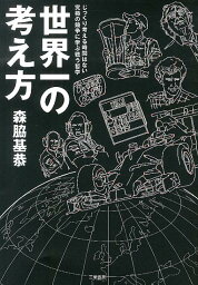 世界一の考え方 じっくり考える時間はない究極の競争に学ぶ戦う哲学 [ 森脇基恭 ]