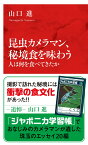 昆虫カメラマン、秘境食を味わう 人は何を食べてきたか [ 山口 進 ]