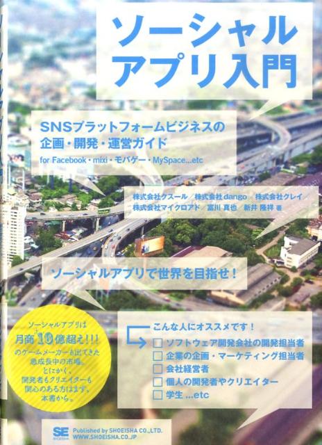 ソーシャルアプリ入門