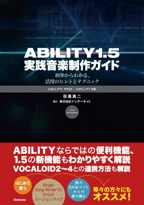 ABILITY1.5実践音楽制作ガイド