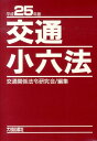 交通小六法（平成25年版） [ 交通関係法令研究会 ]