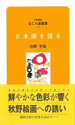 なにわ塾第33巻　日本画を語る