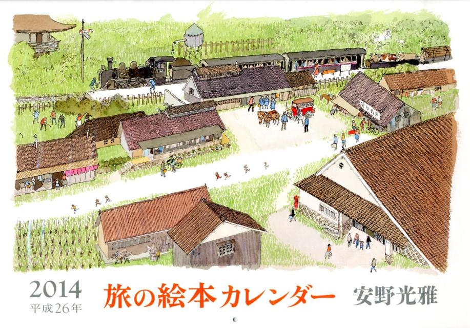 旅の絵本カレンダー（2014）