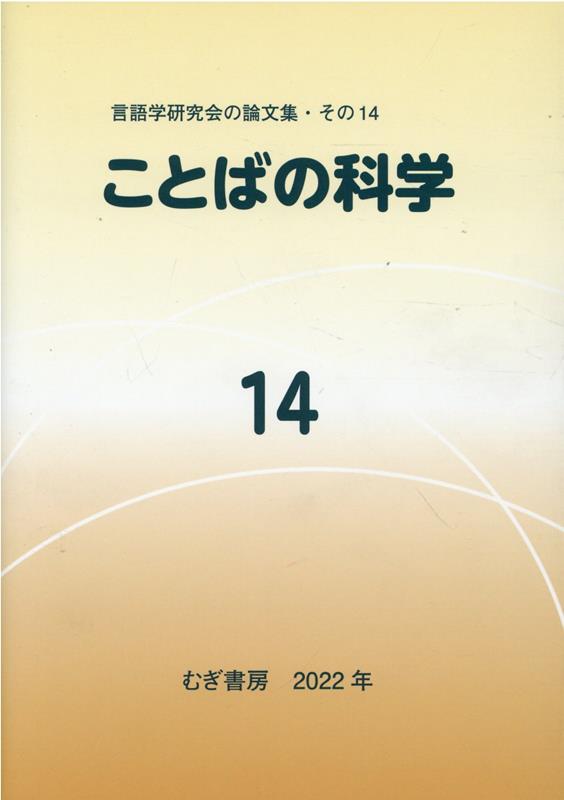 ことばの科学14