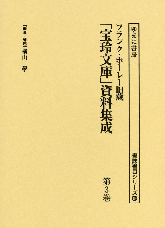 「宝玲文庫」資料集成（第3巻）