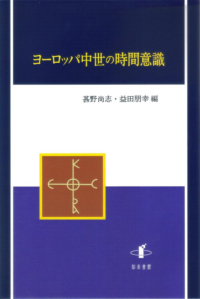 ヨーロッパ中世の時間意識