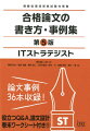 過去問題やオリジナル問題を使い、時間内に論文を設計し、合格レベルに仕上げるにはどうすればいいのか。一つ一つ確認しながら進めていきます。午後１問題の事例を使って、論文を設計する方法も説明しています。巻末ワークシートを使いながら、実践形式で、論文に対する恐怖感を払拭していきます。第２部には専門家による論文が３６本も掲載されています。