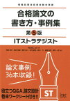 ITストラテジスト合格論文の書き方・事例集第5版 情報処理技術者試験対策書 [ 岡山昌二 ]