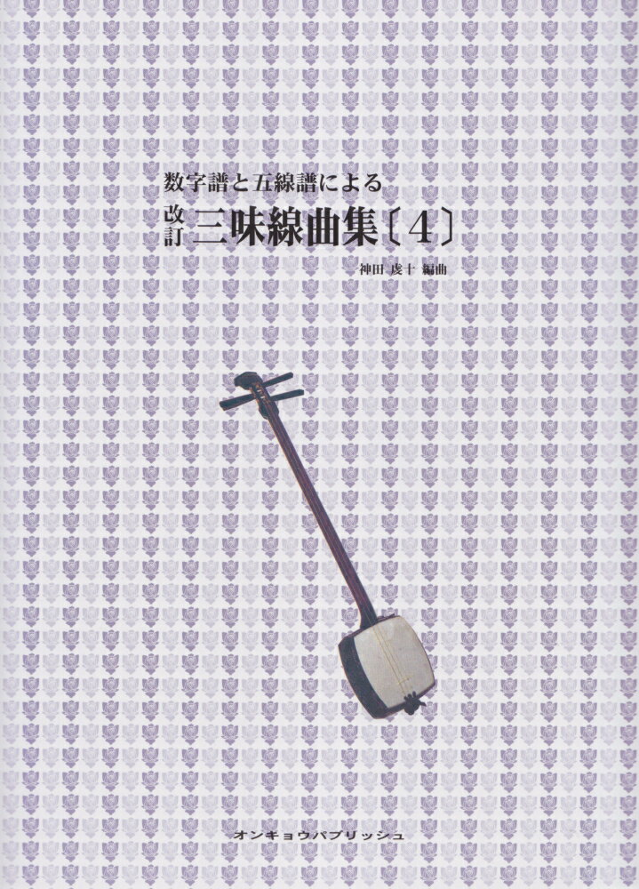 数字譜と五線譜による三味線曲集（4）改訂 [ 神田虔十 ]