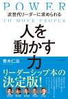 次世代リーダーに求められる 人を動かす力 [ 青木仁志 ]