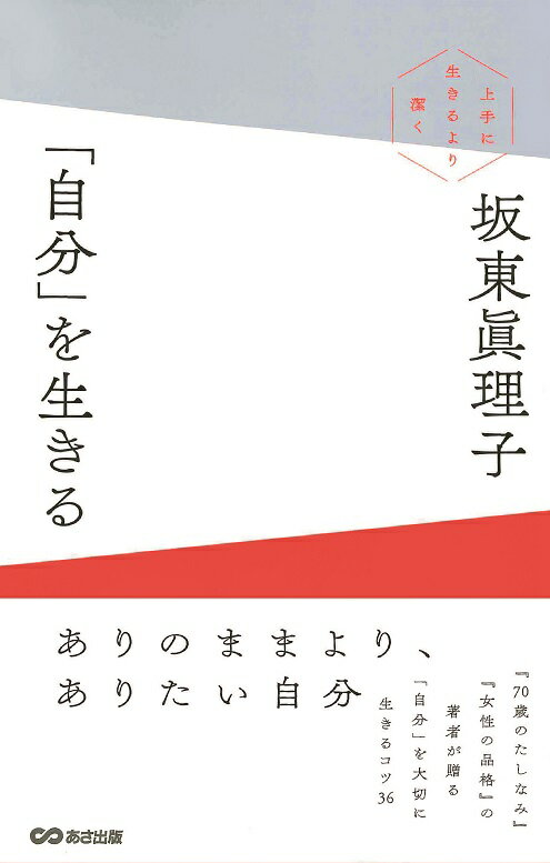 「自分」を生きる 上手に生きるより潔く [ 坂東眞理子 ]