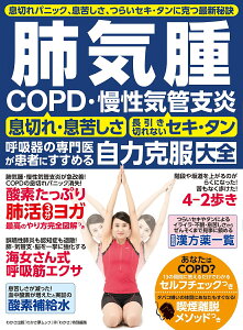 肺気腫 COPD・慢性気管支炎 呼吸器の専門医が患者にすすめる自力克服大全 (わかさ夢ムック 『わかさ』特別編集)