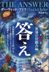 答え　第2巻［世界の仕組み編］ [ デーヴィッド・アイク ]