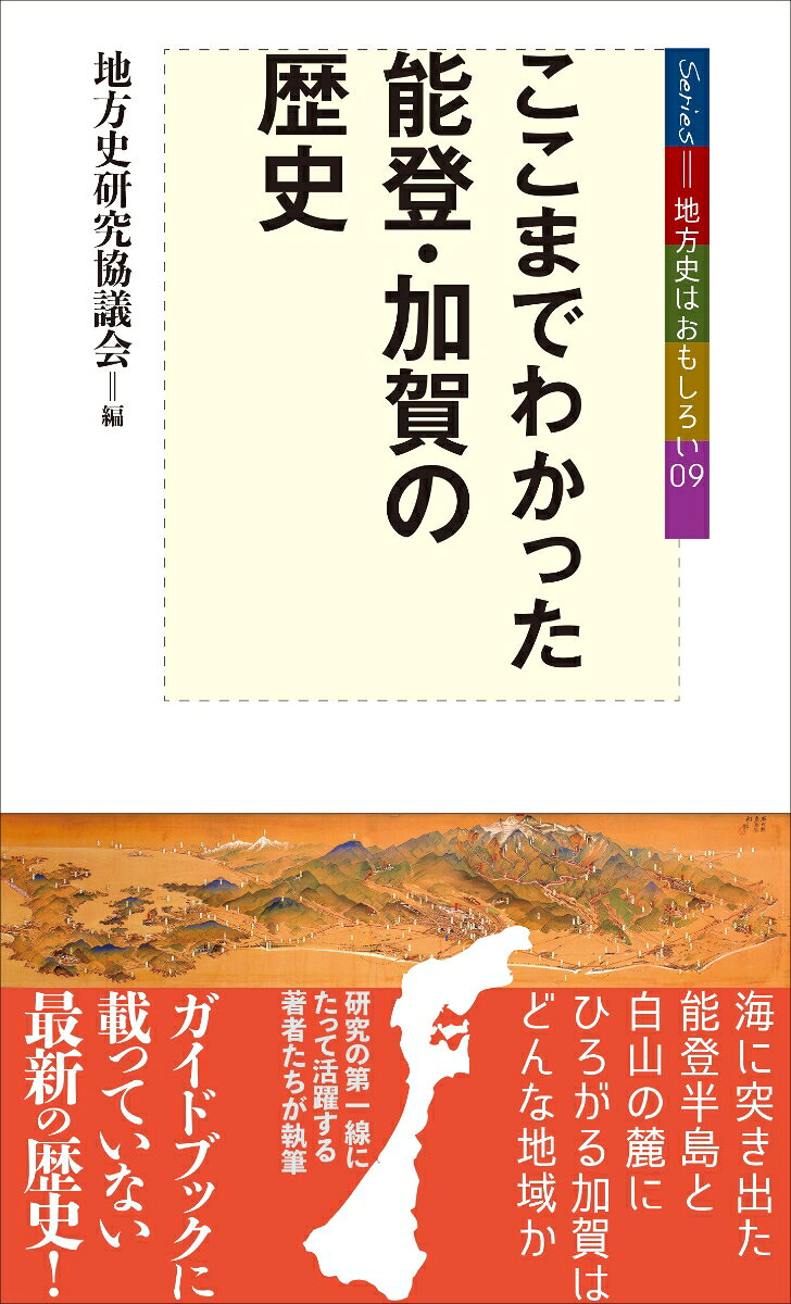 ここまでわかった能登・加賀の歴史 書影