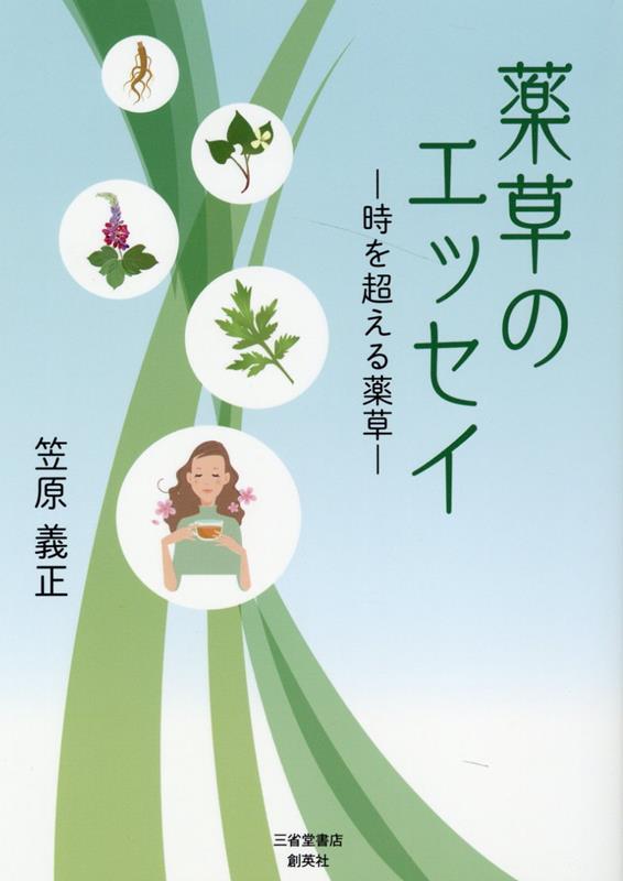 薬草のエッセイ　時を超える薬草