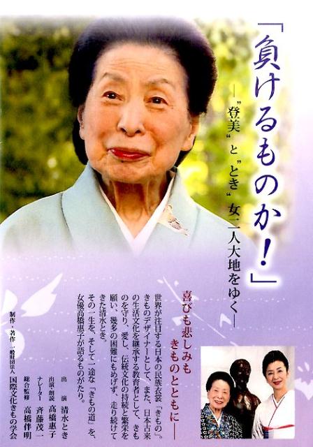 DVD＞「負けるものか！」-“登美”と“とき”女二人大地をゆくー