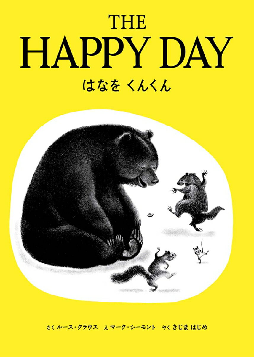 はなをくんくん THE HAPPY DAY 英日CD付き英語絵本 ルース クラウス