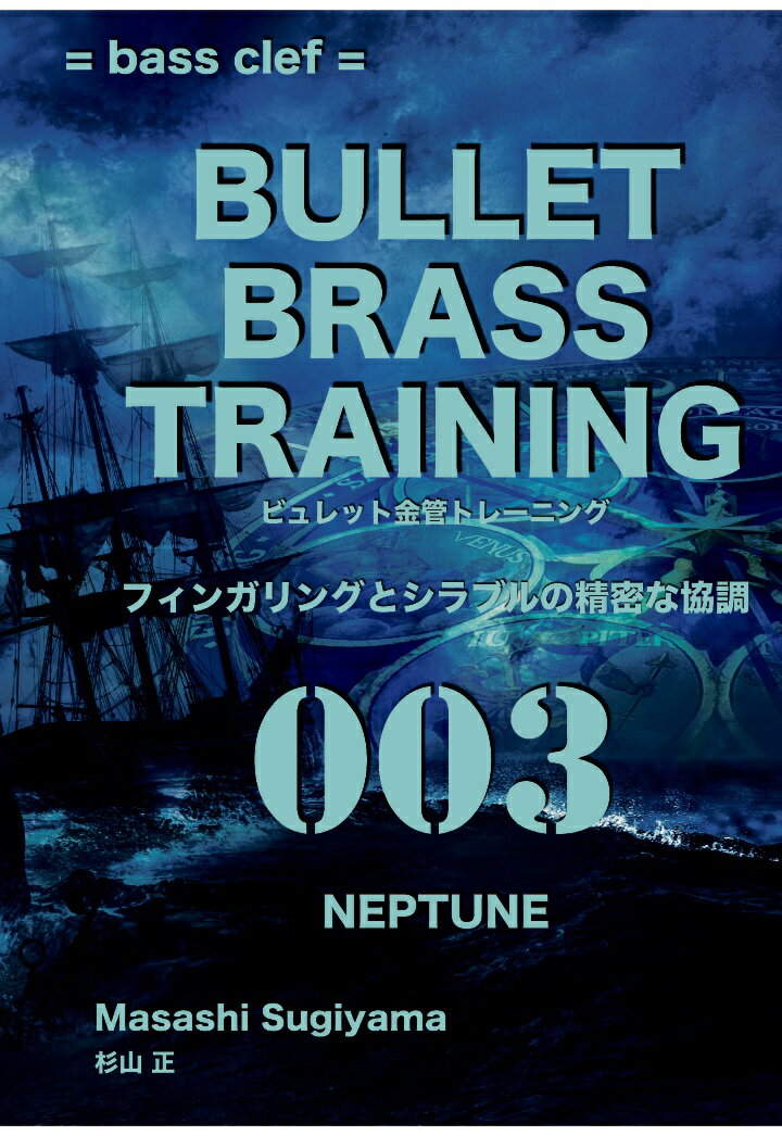 【POD】ビュレット金管トレーニング 003 NEPTUNE bass clef