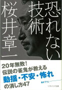 【バーゲン本】恐れない技術ーソフトバンク文庫