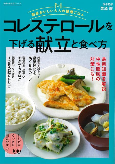 【バーゲン本】コレステロールを下げる献立と食べ方ー簡単おいしい大人の健康ごはん