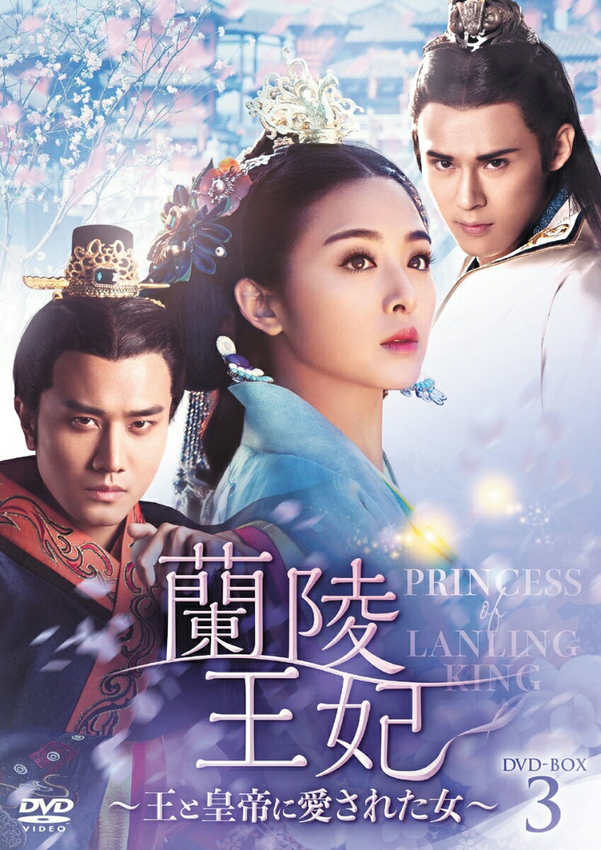 蘭陵王妃〜王と皇帝に愛された女〜 DVD-BOX3