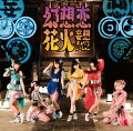 幻想恋花火 (初回限定盤A CD＋DVD)