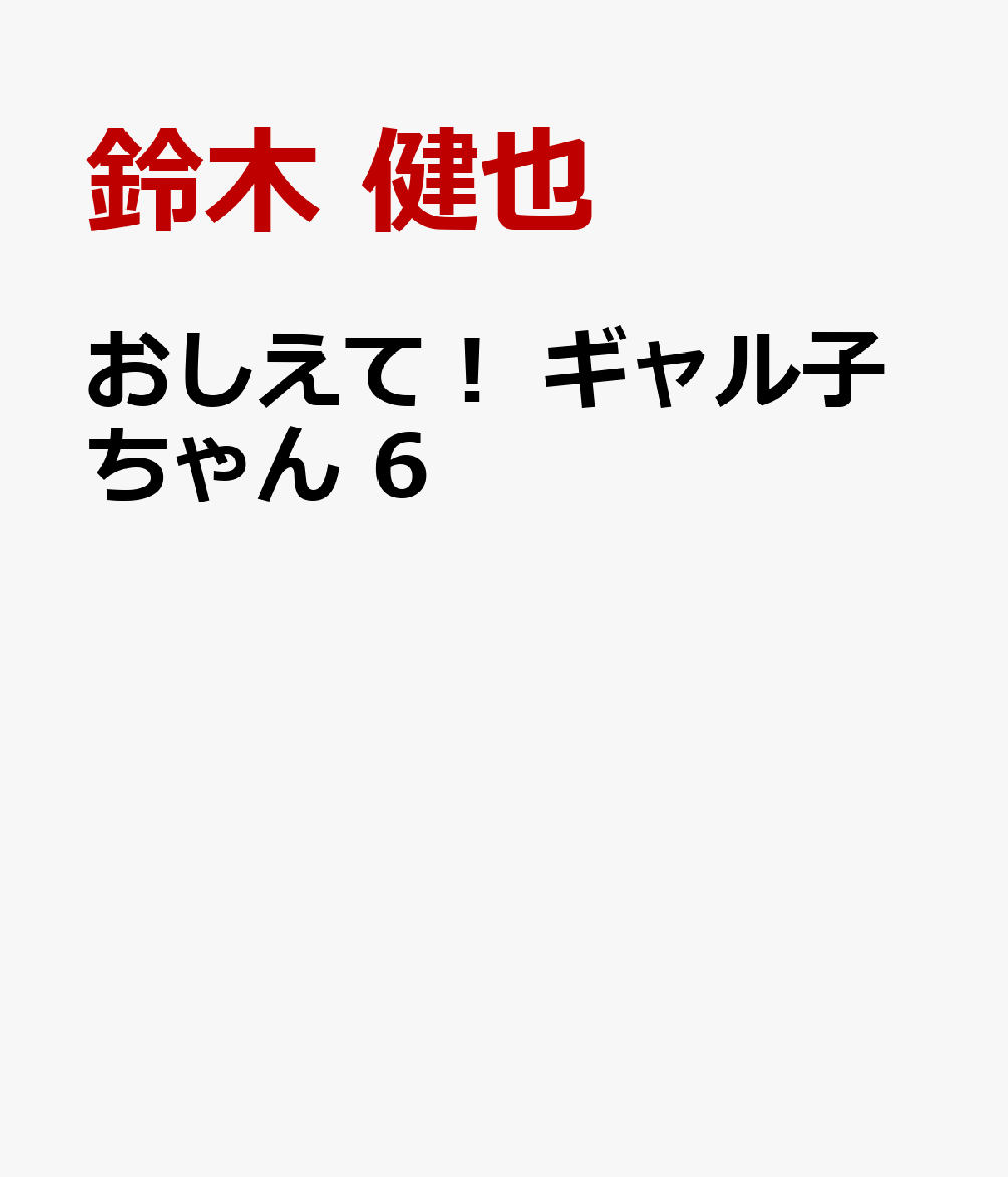 おしえて！　ギャル子ちゃん　6