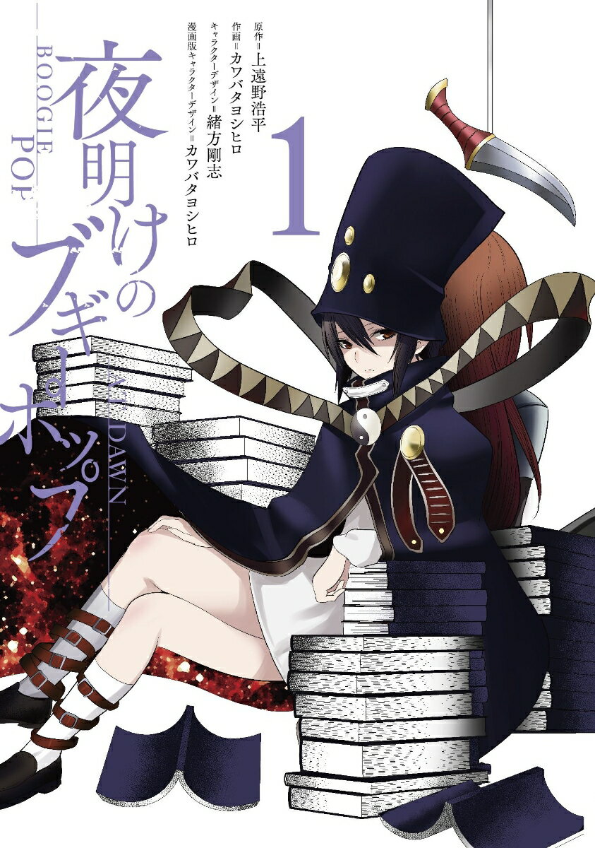 夜明けのブギーポップ 1巻